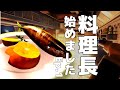 料理長始めました。Ep 1【cooking simulator】