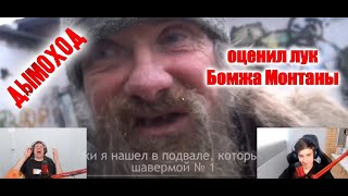 Дымоход ОЦЕНИЛ лук Бомжа МОНТАНЫ В ПРЯМОМ ЭФИРЕ!