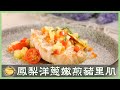 天然的尚好！「鳳梨嫩煎豬排」鮮甜軟嫩，短時間入味的秘訣是...│鳳梨洋蔥嫩煎豬里肌│許文銘 老師