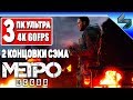 ФИНАЛ История Сэма Метро Исход #3 ➤ Две Концовки Прохождение ➤ Metro Exodus Sam's Story ➤ [4K 60FPS]