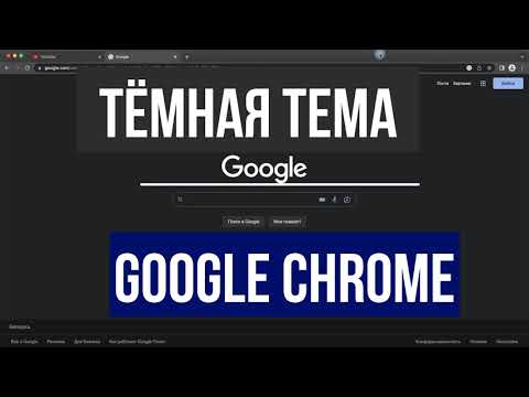 Как активировать темную тему в Google Chrome