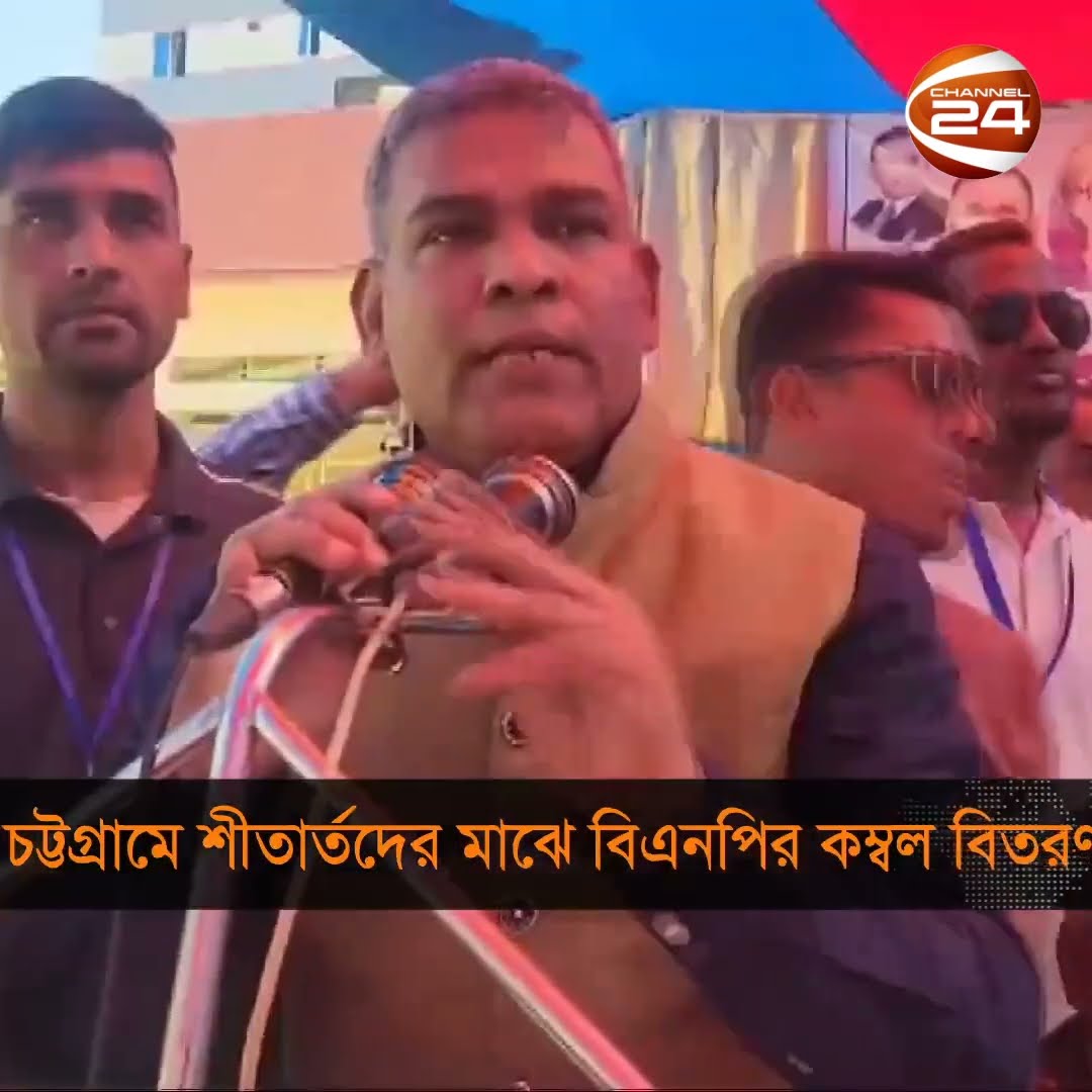 চট্টগ্রামে শীতার্ত মানুষের মাঝে কম্বল বিতরণ করেছে বিএনপি #bnp #chattogram #Channel24