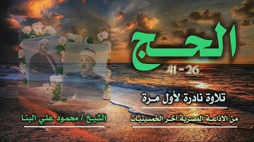 الشيخ محمود علي البنا | سورة الحج 26-41 | تلاوة نادرة لأول مرة