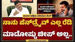 DCM DK Shivakumar : ನಾನ ಹೇಳಿದ್ದು ನನ್ ಜೇಬಲ್ಲಿ ಪೆನ್​ಡ್ರೈವ್​ ಇದೆ...| HD Kumaraswamy | @newsfirstkannada