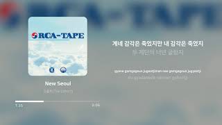 오케이션 (Okasian), 레디 (Reddy), Keith Ape(Kid Ash) - New Seoul | 가사 (Lyrics) screenshot 1