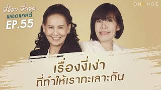 พี่อ้อยพี่ฉอดพอดแคสต์ EP.55 | เรื่องงี่เง่าที่ทำให้เราทะเลาะกัน