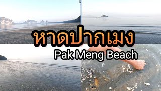 ที่เที่ยวEp.5 หาดปากเมงจังหวัดตรัง|ไปกะปิ่น/Pak Meng Beach, Trang Province | Thailand | paikapin