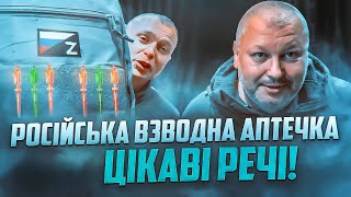 Російська взводна аптечка - здивувала! / Russian platoon first aid kit - surprised!