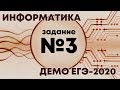 Решение задания №3. Демо ЕГЭ по информатике - 2020