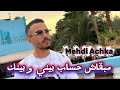 Mahdi Hk Mab9ach Hsab Bini O Binak مبقاش حساب بيني و بينك Hommage Houari Manar قنبلة تيك توك 