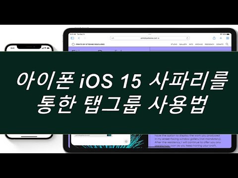 [직일구의 IT라이프] 아이폰 iOS15에서 사파리 탭그룹 사용하는 방법 초간단 설명