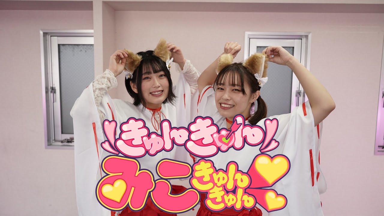 【honoka.×もりか】きゅんきゅんみこきゅんきゅん♡【踊ってみた】