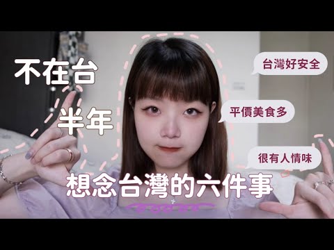 不在台半年，想念台灣的六件事！對歐洲超級失望😭