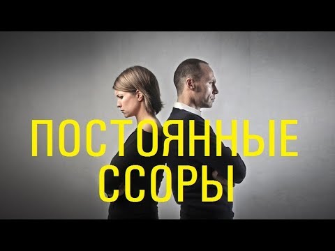 Постоянные ссоры в семье | Психология отношений | Как избежать конфликтов?