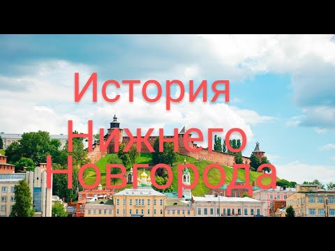 Нижний Новгород. История города.