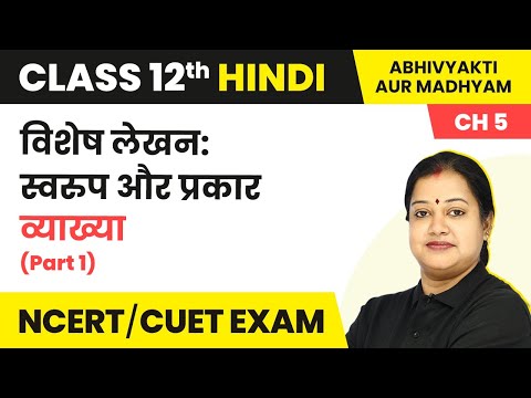 Class 12 Hindi Abhivyakti/Madhyam Chapter 5 | Vishesh Lekhan - Swaroop Aur Prakar Summary (Part 1)