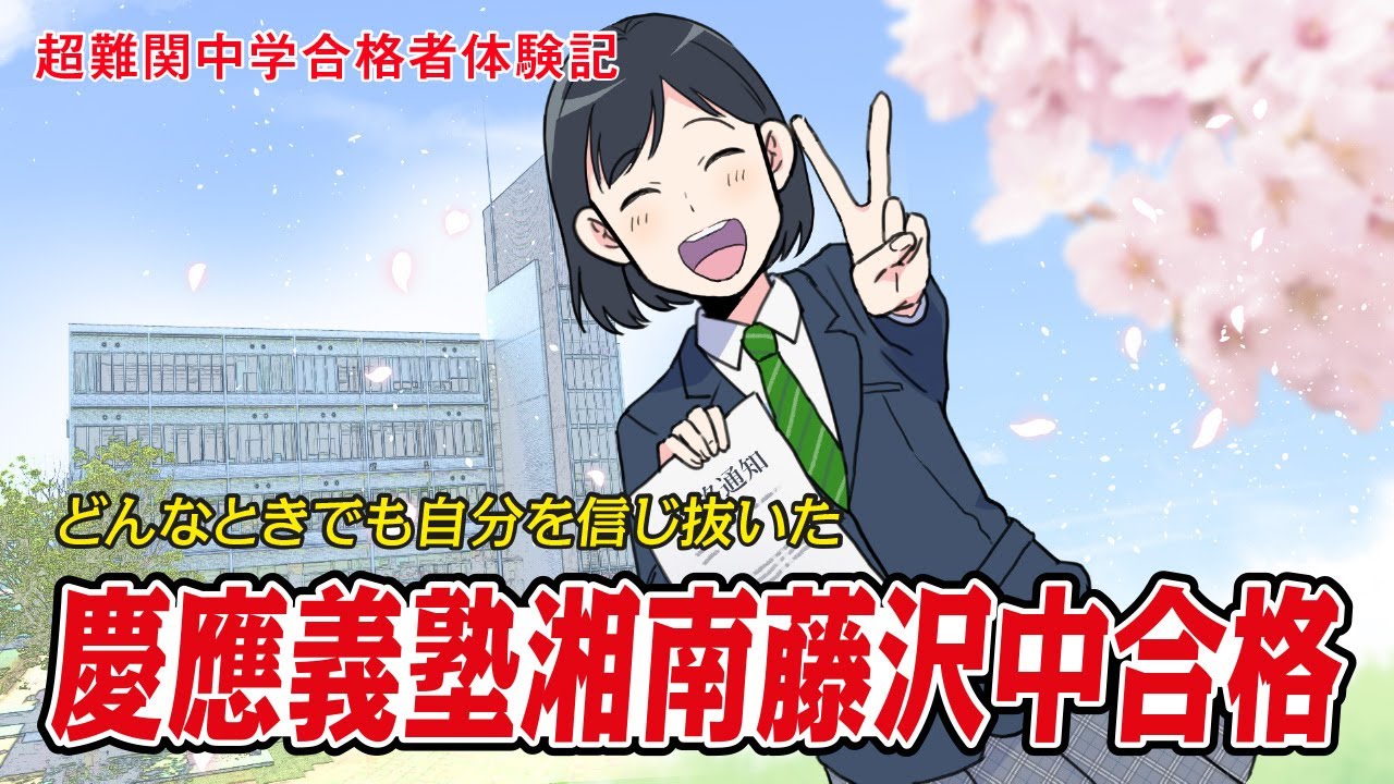 筑駒・御三家・早慶 合格マンガ】慶應義塾湘南藤沢中合格 ～どんなとき