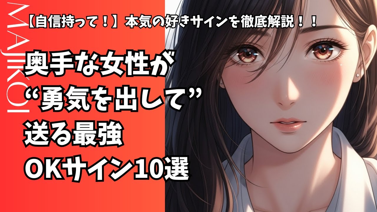【自信持って！】奥手な女性が“勇気を出して”送る最強OKサイン10選