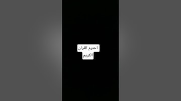 احترم القران الكريم