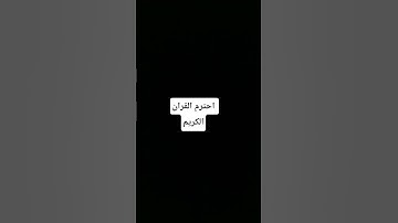 احترم القران الكريم