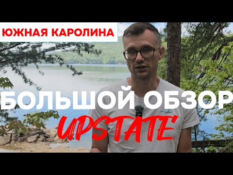 Видео: Американская Португалия - Откройте Южную Каролину и её регион UpState