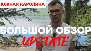 Американская Португалия - Откройте Южную Каролину и её регион UpState