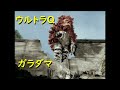 ウルトラＱ「ガラダマ」