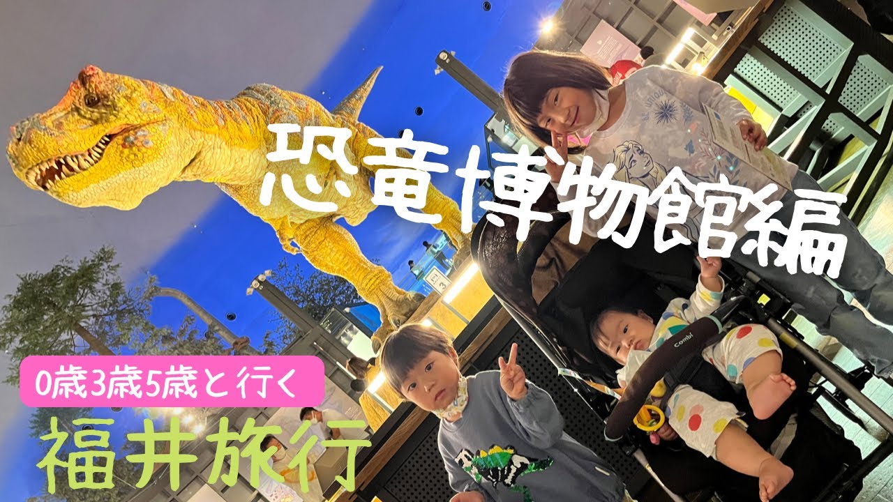 【福井】恐竜博物館✨恐竜大好き💕子連れ旅ログ①