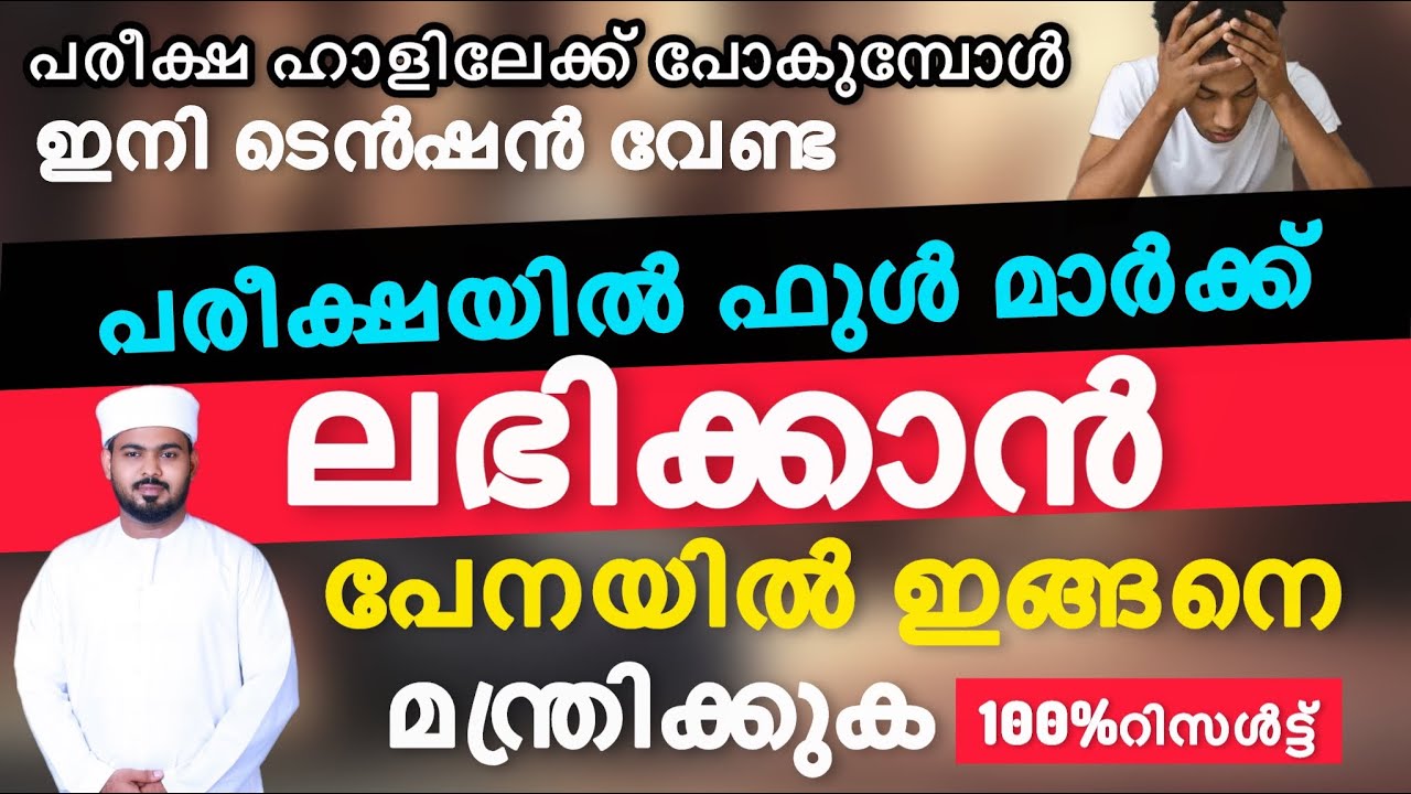 പരീക്ഷയിൽ ഫുൾ മാർക്ക് ലഭിക്കാൻ പേനയിൽ ഈ ഇസ്മ് മന്ത്രിക്കുക...