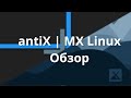 antiX | MX Linux | Обзор и мнение