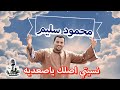 محمود سليم موال نسيتي اصلك ياصعديه