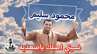 محمود سليم موال نسيتي اصلك ياصعديه سمعها