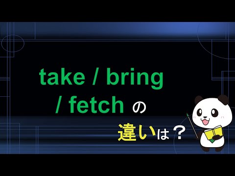 take  bring  fetchの違いは？