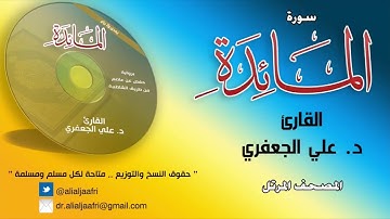 د. علي الجعفري العنزي _ سورة المائدة