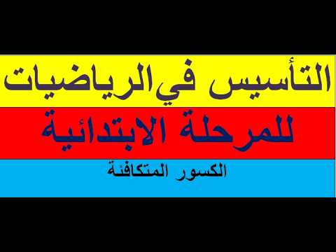 الكسور المتكافئة