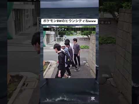 ヒウンシティやめろwww #shorts #ポケモン #おもしろ #面白い #twitter #tiktok