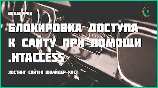 видео Как забанить IP адрес при помощи файла .htaccess