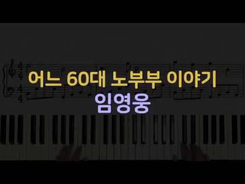 어느 60대 노부부이야기 - 임영웅