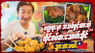 ပတ္တရားမှာ အသစ်ဖွင့်ထားတဲ့ ထိုင်၀မ်စားသောက်ဆိုင် သွားစားမယ်. Wan Yu Lou