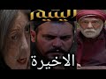مسلسل اليتيم الحلقة الاخيرة نهاية خرافية جدا