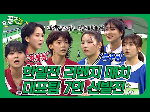 지키려는 자 VS 뺏으려는 자, 한일전 리벤지 매치로 갈 대표팀 7인은 누가 될 것인가!🔥 #골때리는그녀들