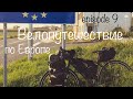Бомжтрип в Европу на велосипеде | ep 9 | Словения