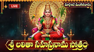 LIVE: మార్గశిర మొదటి మంగళవారం శ్రీ లలిత సహస్రనామం వింటే కోటీశ్వరులవుతారు  Lalitha Sahasranamam