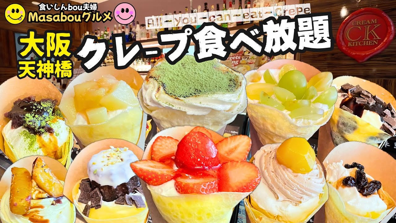 【本当は教えたくない超穴場店！】クリーム盛り盛りのクレープ食べ放題が最高過ぎた！（大阪・クリームキッチン天神橋三丁目店）