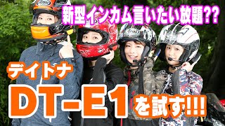 デイトナの新インカム「DT-E1」を、オートバイ女子部がお試し！