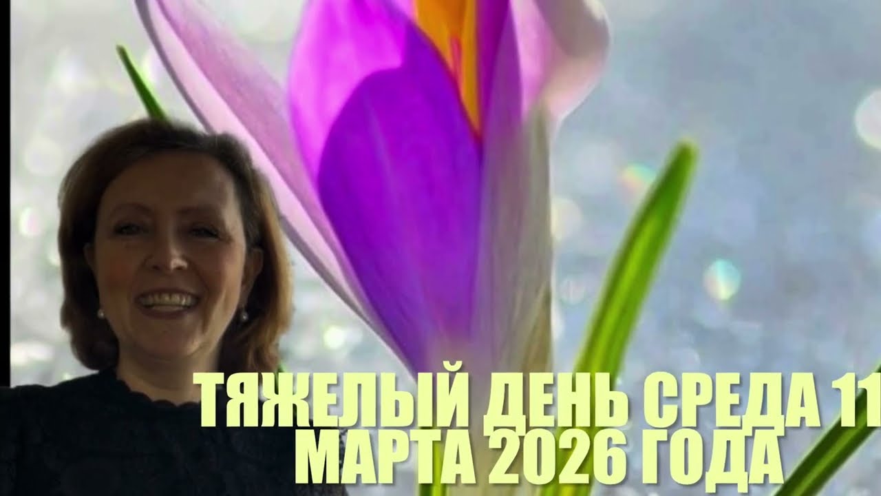 👌👌Неблагоприятный день 11 марта 2026 года 👌👌