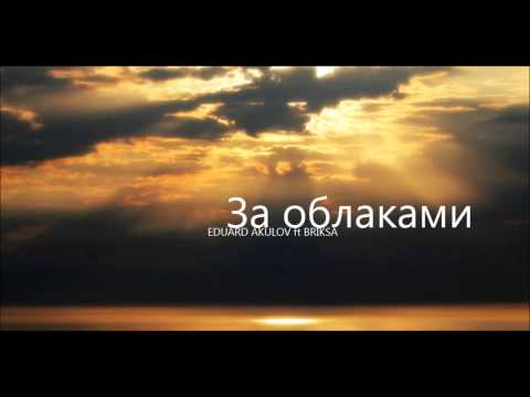 Briksa ft Eduard Akulov - За облаками