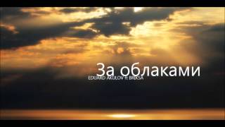 Briksa ft Eduard Akulov - За облаками