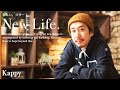 New Life -新しいスタート- かっぴー編 　夢に賞味期限をつけろ！全力でやり切る覚悟の作り方