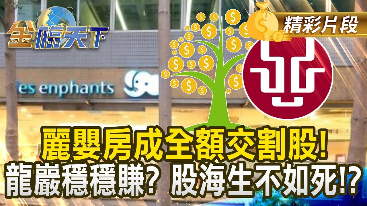 麗嬰房成全額交割股！ 龍巖穩穩賺？ 股海生不如死！？｜#金臨天下 20250318 @tvbsmoney​